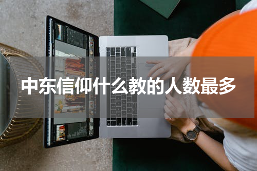 中东信仰什么教的人数最多