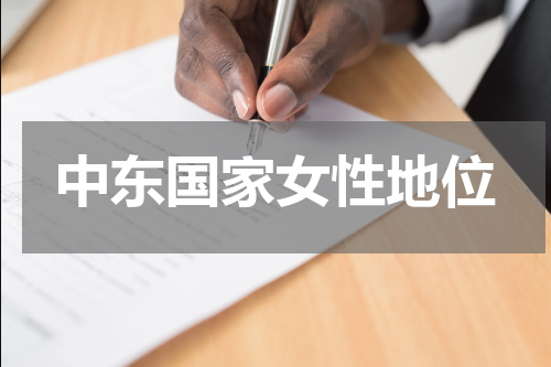 中东国家女性地位