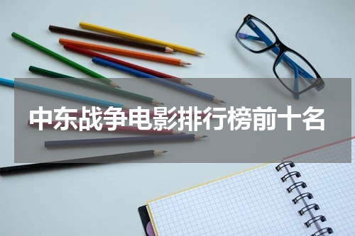 中东战争电影排行榜前十名