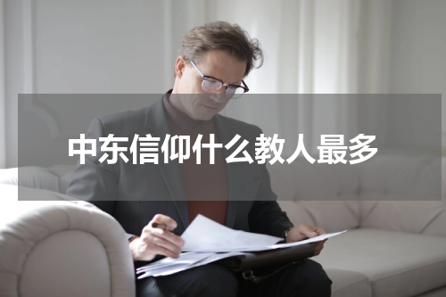 中东信仰什么教人最多