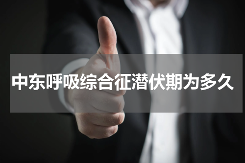 中东呼吸综合征潜伏期为多久