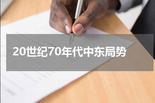 20世纪70年代中东局势