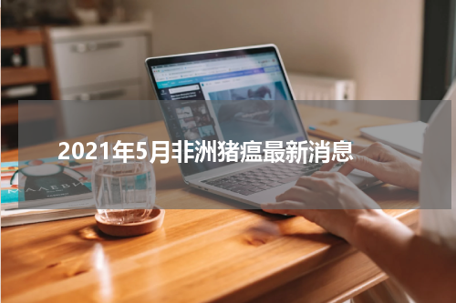 2021年5月非洲猪瘟最新消息