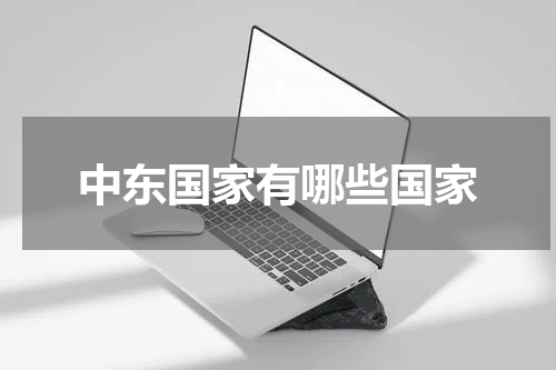 中东国家有哪些国家