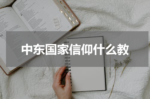 中东国家信仰什么教
