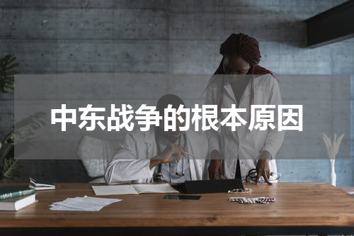 中东战争的根本原因