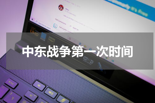 中东战争第一次时间