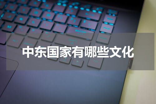 中东国家有哪些文化