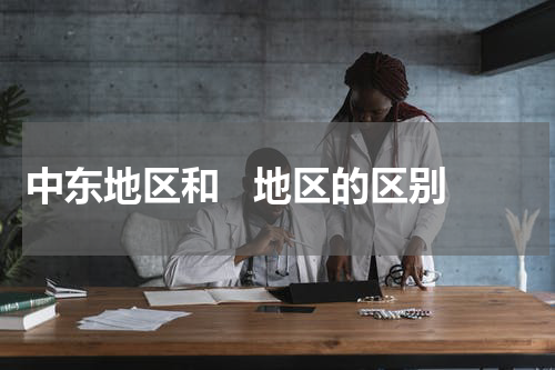 中东地区和   地区的区别
