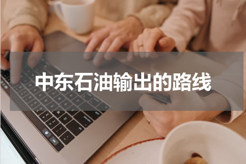 中东石油输出的路线