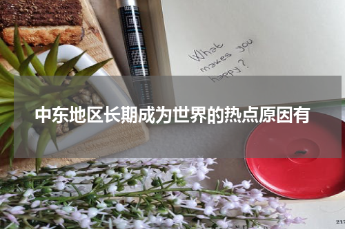 中东地区长期成为世界的热点原因有