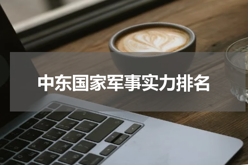 中东国家军事实力排名