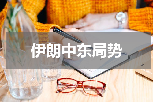 伊朗中东局势