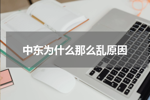 中东为什么那么乱原因