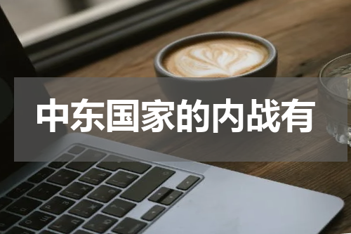 中东国家的内战有