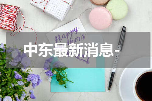 中东最新消息-