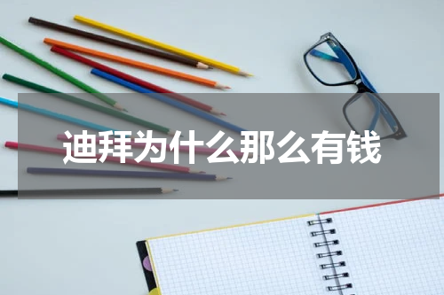 迪拜为什么那么有钱