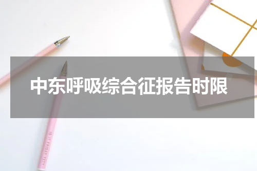 中东呼吸综合征报告时限