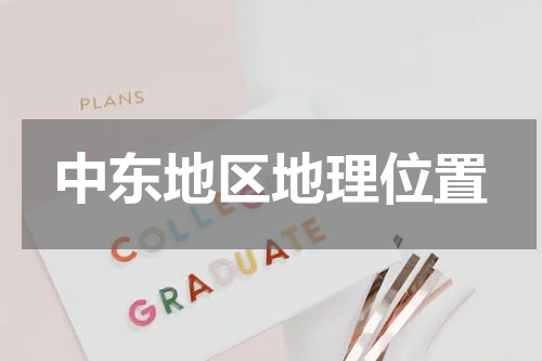 中东地区地理位置