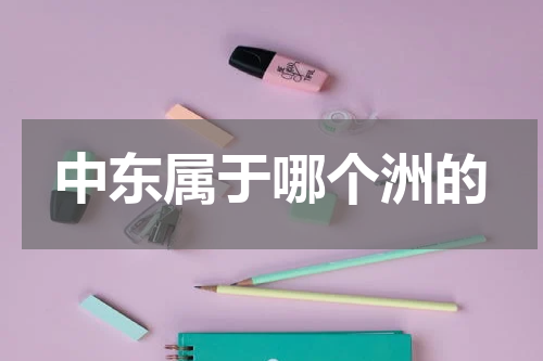 中东属于哪个洲的