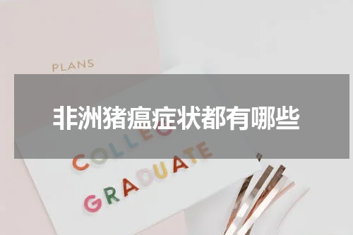 非洲猪瘟症状都有哪些