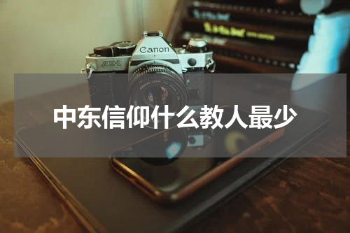 中东信仰什么教人最少