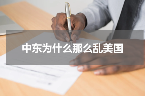 中东为什么那么乱美国