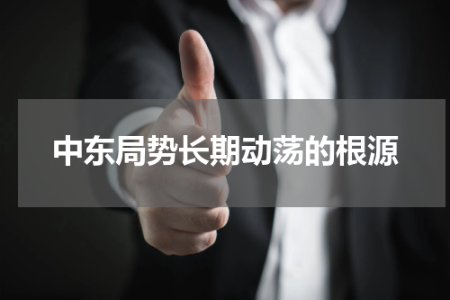 中东局势长期动荡的根源