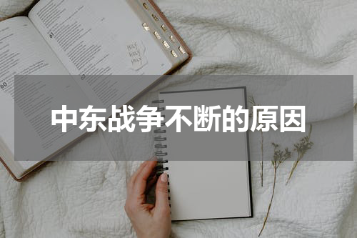 中东战争不断的原因