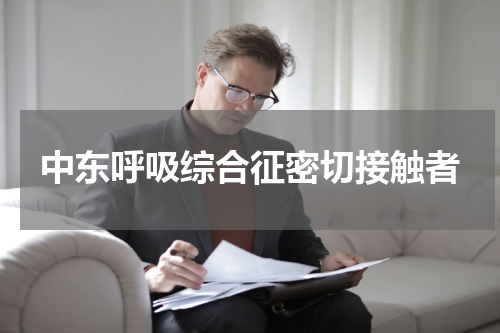 中东呼吸综合征密切接触者
