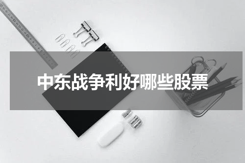 中东战争利好哪些股票