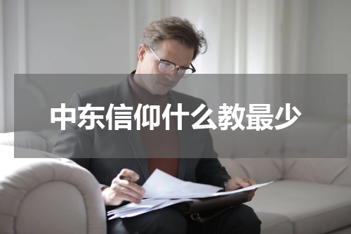中东信仰什么教最少