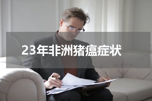 23年非洲猪瘟症状