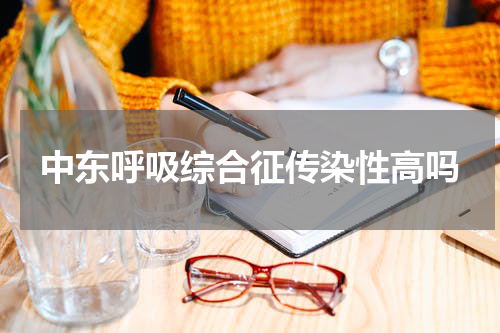 中东呼吸综合征传染性高吗