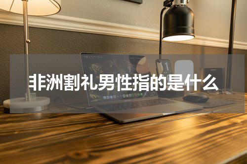 非洲割礼男性指的是什么