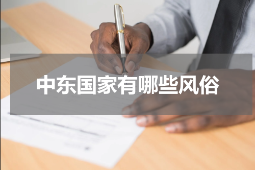中东国家有哪些风俗