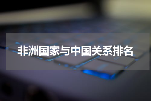 非洲国家与中国关系排名