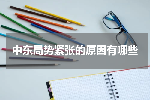 中东局势紧张的原因有哪些