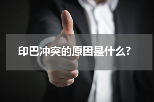 印巴冲突的原因是什么?