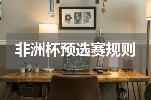 非洲杯预选赛规则