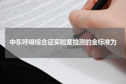 中东呼吸综合征实验室检测的金标准为