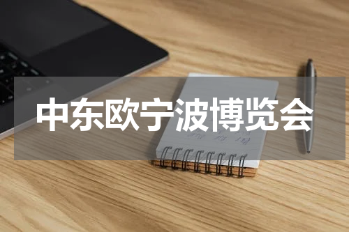 中东欧宁波博览会
