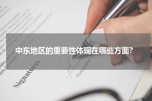 中东地区的重要性体现在哪些方面?