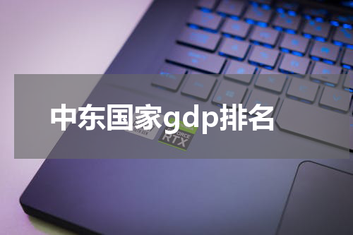 中东国家gdp排名