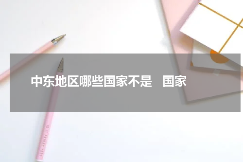 中东地区哪些国家不是   国家