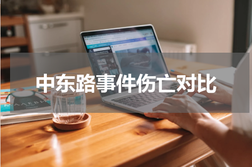 中东路事件伤亡对比