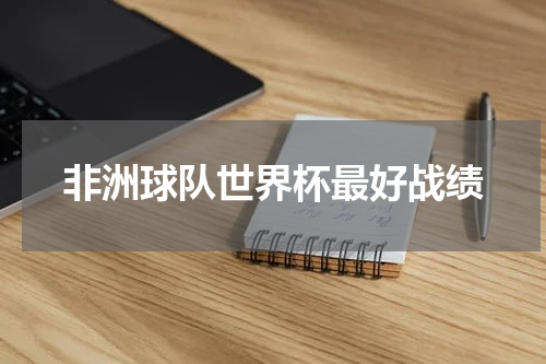 非洲球队世界杯最好战绩