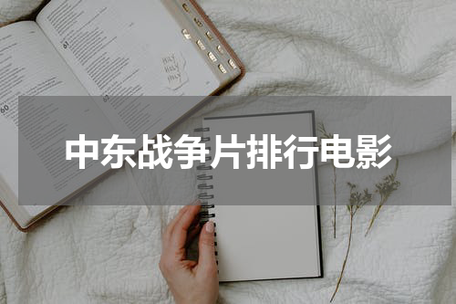 中东战争片排行电影