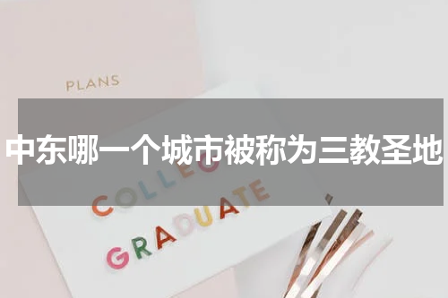 中东哪一个城市被称为三教圣地