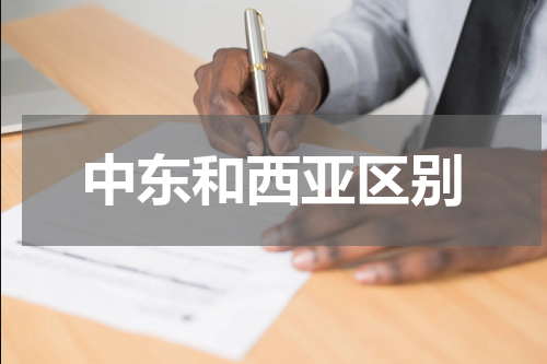 中东和西亚区别